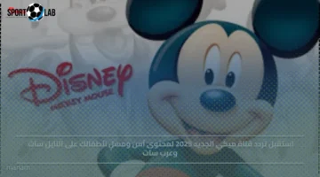 تردد قناة ميكي الجديد 2025 لمحتوى آمن ومسلي للأطفال على النايل سات وعرب سات